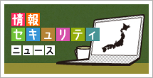 情報セキュリティニュース