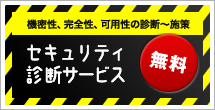機密性、完全性、可用性の診断〜施策。無料！セキュリティ診断サービス