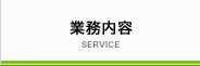 業務内容