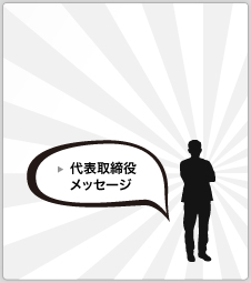 代表取締役メッセージ