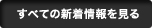 すべての新着情報を見る